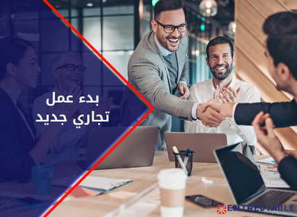 بدء عمل تجاري جديد